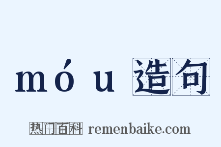 móu造句是什么意思的图片